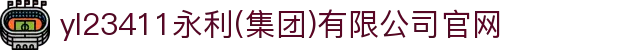 77779193永利(集团)有限公司